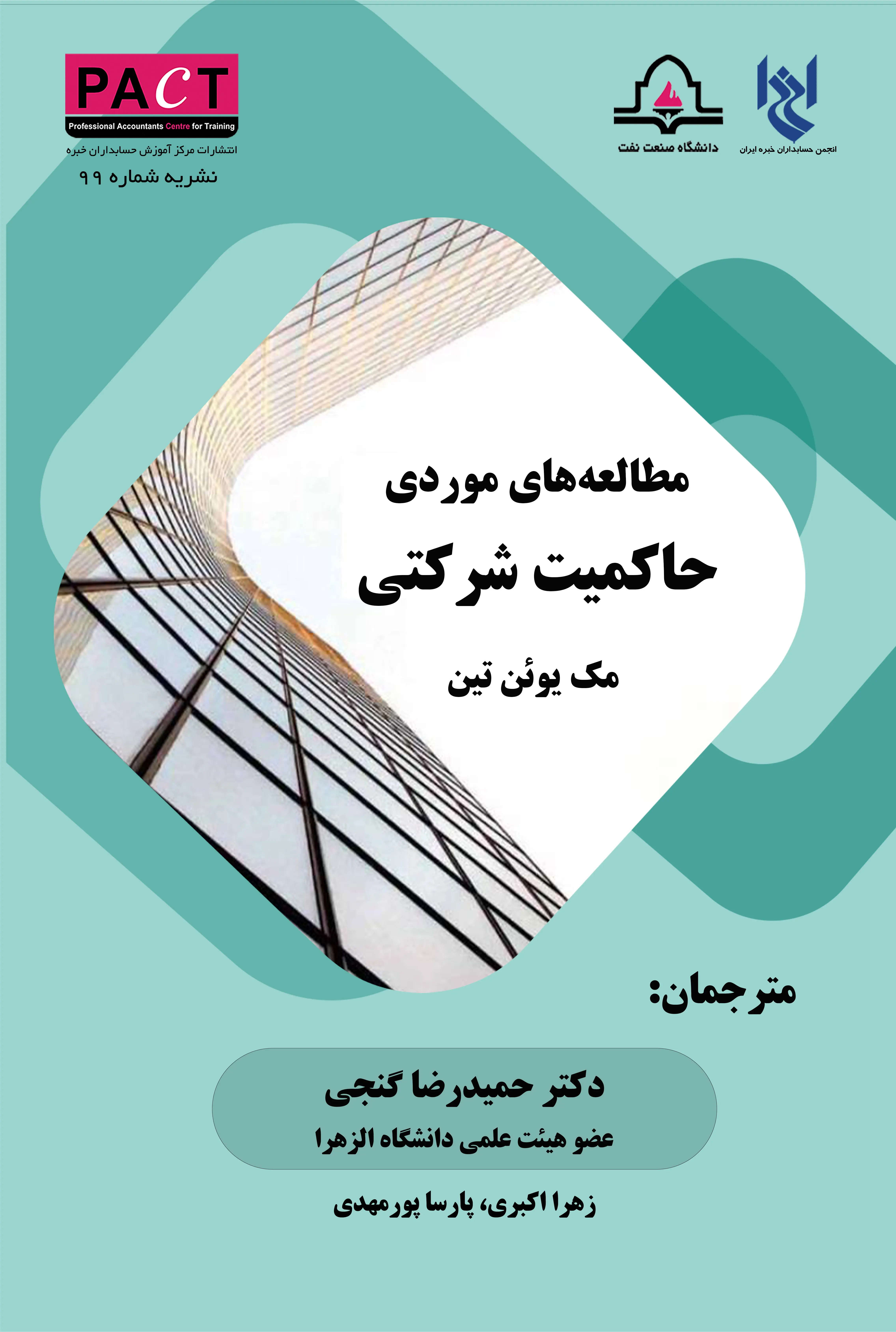 نشریه 99 - مطالعه‌های موردی حاکمیت شرکتی